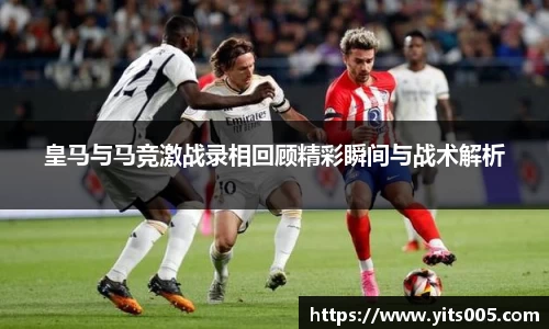 皇马与马竞激战录相回顾精彩瞬间与战术解析