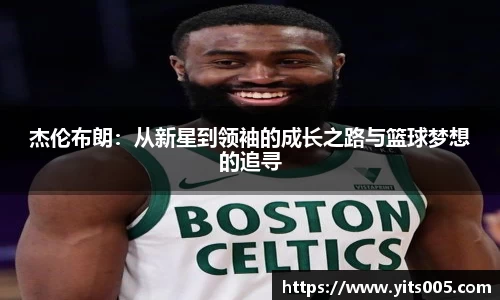 杰伦布朗：从新星到领袖的成长之路与篮球梦想的追寻