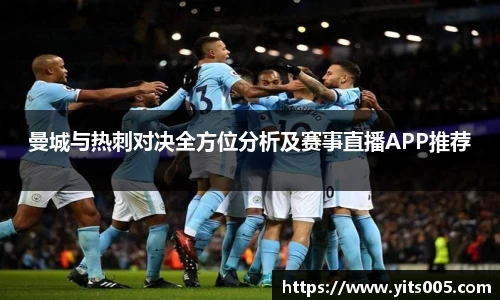 曼城与热刺对决全方位分析及赛事直播APP推荐