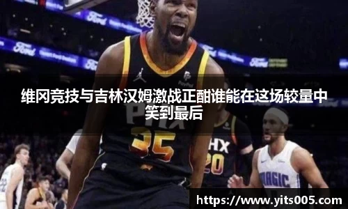 维冈竞技与吉林汉姆激战正酣谁能在这场较量中笑到最后